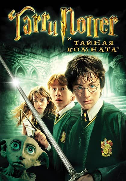 Гарри Поттер 2 бөлім (және құпия бөлме)