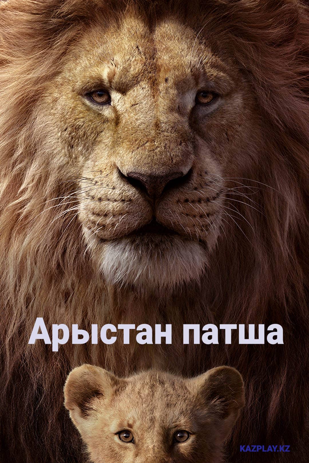 Арыстан патша (2019)