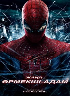 Жаңа Өрмекші адам