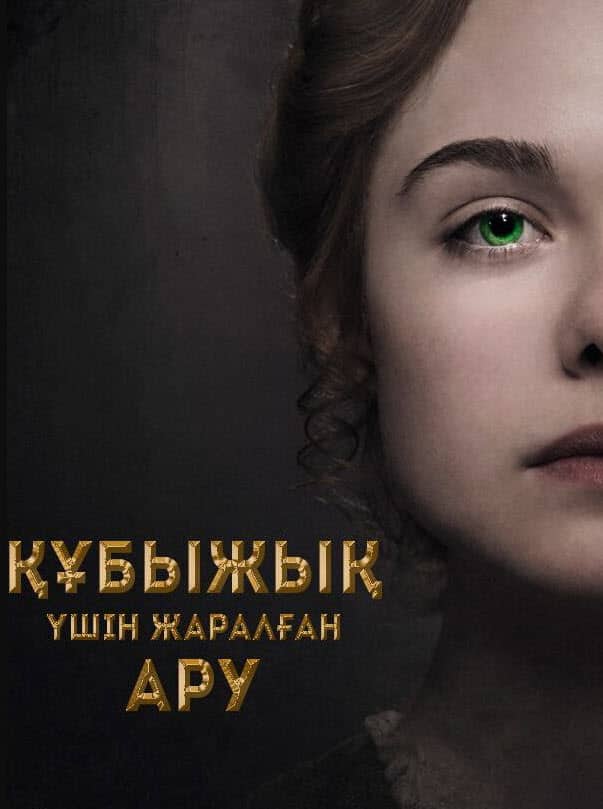 Құбыжық үшін жаралған ару