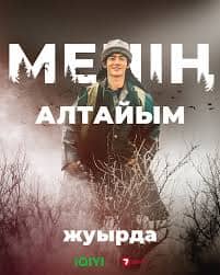ТҰСАУКЕСЕР: «Менің Алтайым» сериалы 1 - 8 бөлім