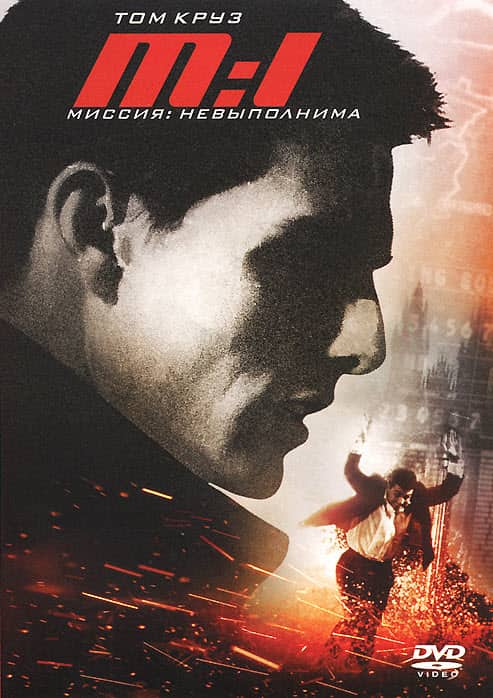 Миссия: мүмкін емес