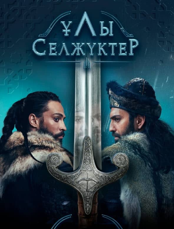 ҰЛЫ СЕЛЖҮКТЕР