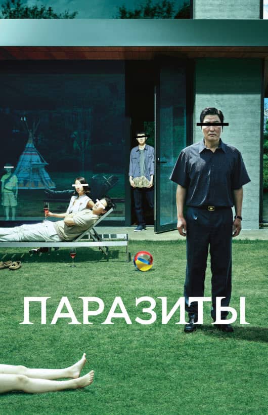 Паразит