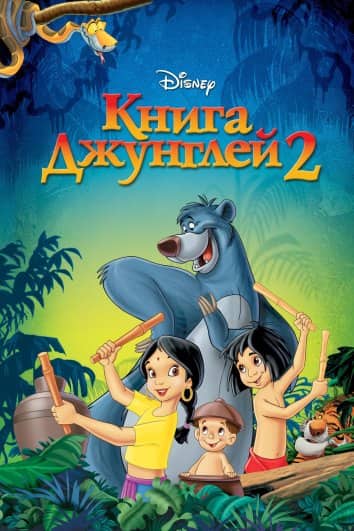Джунгли кітабы 2