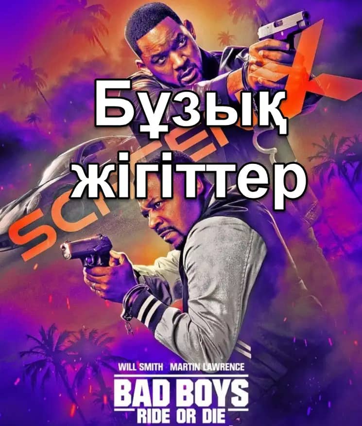 Бұзық жігіттер 4 ( соңына дейін )