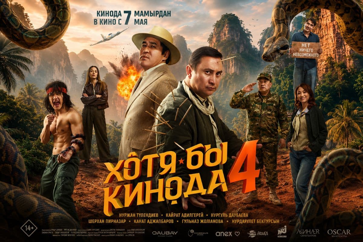 ХОТЯ БЫ КИНОДА 4