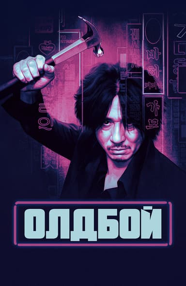 Олдбой