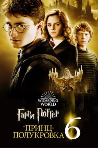 Гарри Поттер 6 бөлім (және араласқанды ханзада)