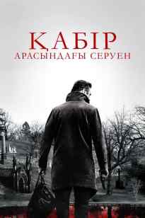 Қабір арасындағы серуен
