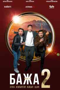 Бажа 2 (сериал, 2 сезон, все серии)