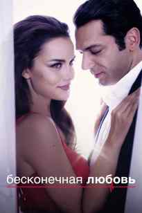 Шексіз махаббат