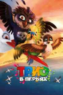 Қауырсындағы трио