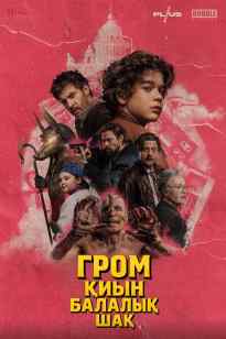 Гром қиын балалық шақ