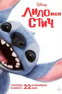 Лило мен Стич