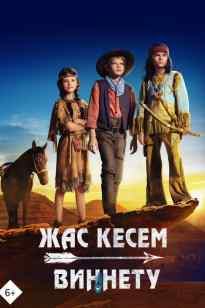 Жас кесем Виннету