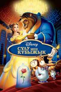 Сұлу мен құбыжық