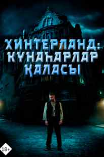 Хитерланд. Күнаһарлар қаласы