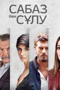 Сабаз бен сұлу