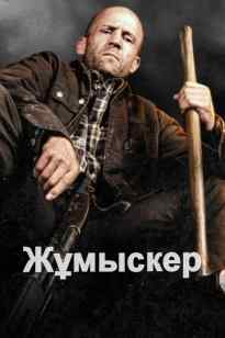 Жұмыскер | 2025 HD