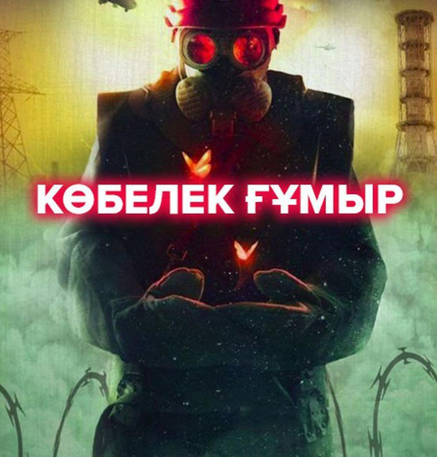 Көбелек ғұмыр