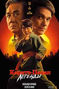 Каратэ бала: Аңыздар