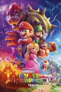 АҒАЙЫНДЫ СУПЕР МАРИО КИНОДА