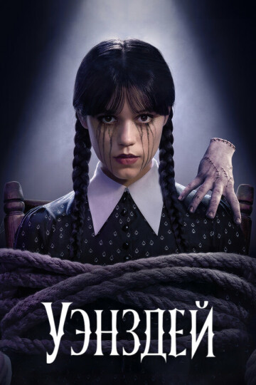 Уэнздей 2 маусым