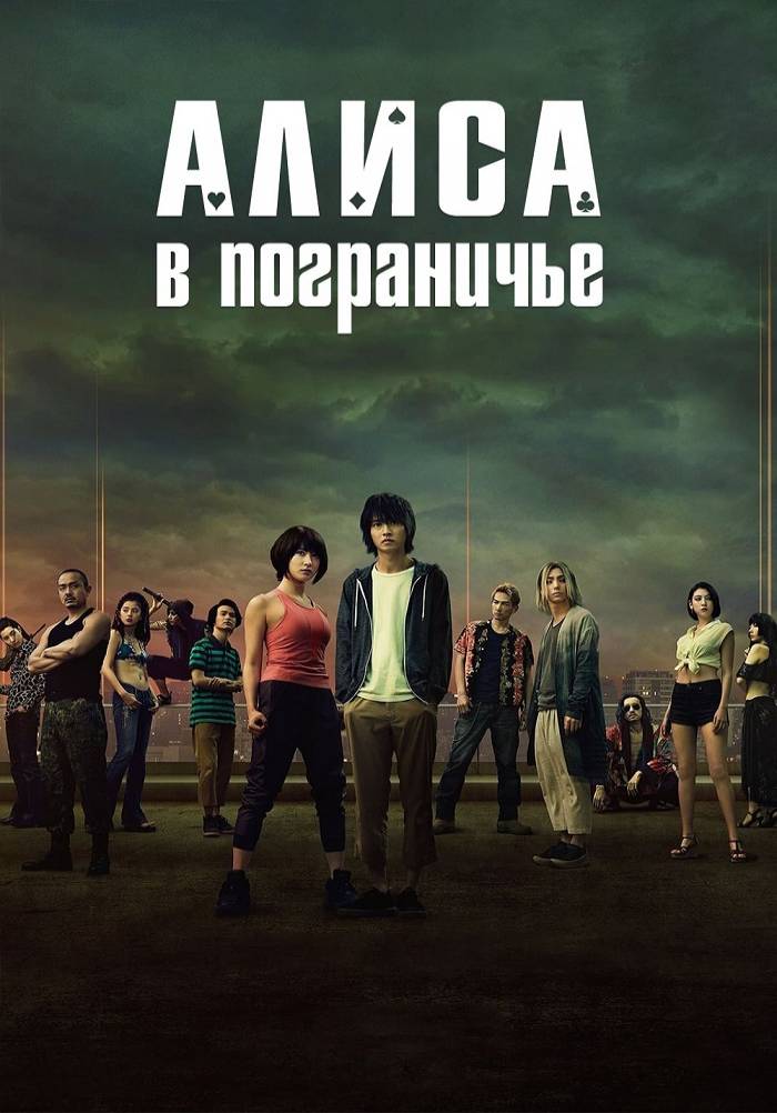 Алиса Шекарада 1 2 3 маусым