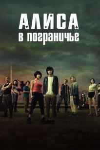 Алиса Шекарада 1 2 3 маусым