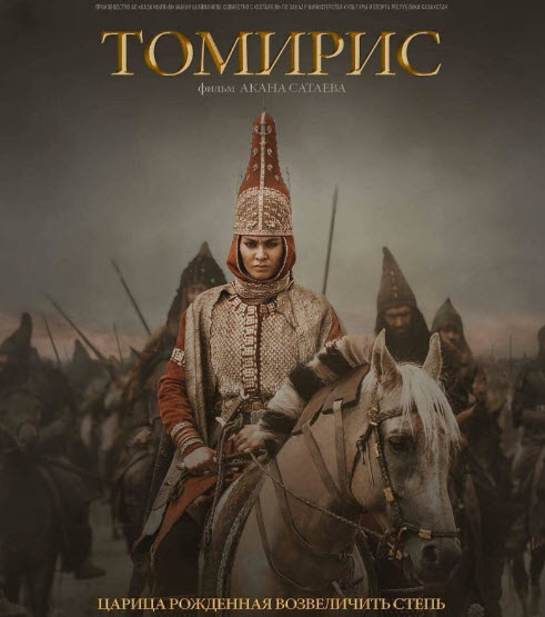 Томирис (2021)