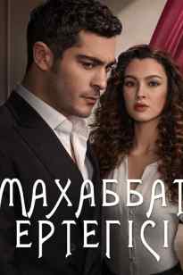 Махаббат ертегісі 1 Маусым