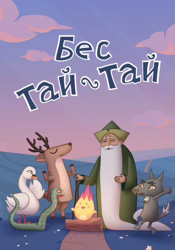 Бес тәй-тәй