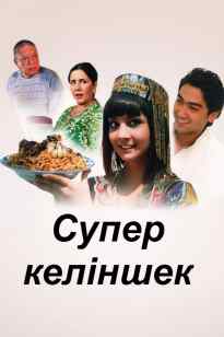 Супер келіншек