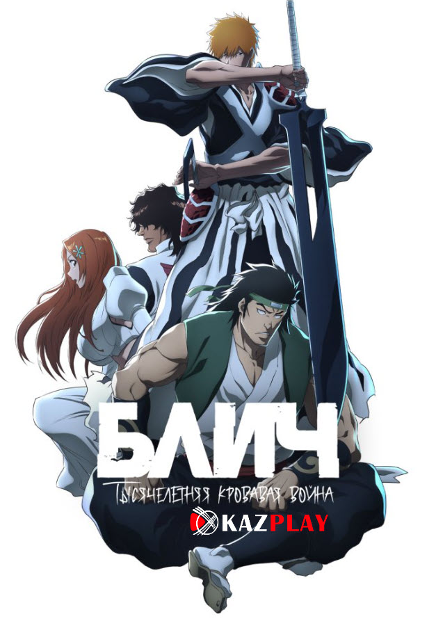 Блич: Мыңжылдық қанды соғыс 2-МАУСЫМ