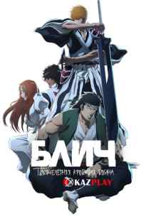 Блич: Мыңжылдық қанды соғыс 2-МАУСЫМ