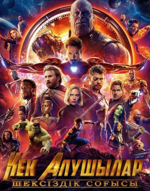 Кек алушылар 3: - Шексіздік соғысы