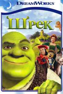 Шрек 1 ( қазақ тілінде)