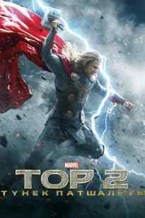 Тор 2 бөлім: Түнек патшалығы